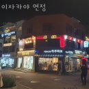 연정구이 | 홍대술집 이자카야 연정 연남맛집 홍대룸술집 위치 합정술집