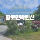 동해민박 | 동해황토민박펜션 VIP독채 가족여행 숙박후기