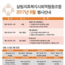 2017년 8월 살림의료협동조합 행사 안내 이미지