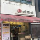 인정떡집 | 광주 금호동 떡집 미병당 후기｜광주떡집 맛집 인정!
