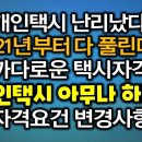 택시업계 난리났다 개인택시 면허 자격완화 개인택시 넘버값 똥값된다 이미지