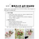 플로리스트 과정 (실무) | [2026]플로리스트 실무양성과정