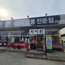 차이 짬뽕 전문점 | 서산 맛집 차이한 다섯번째 방문 후기(feat. 서산 짜장, 짬뽕, 서산 의료원 근처 맛집 추천)