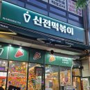 신전떡뽁이 | 영등포시장 떡볶이 맛집, &#39;신전떡볶이 아크타워상가점&#39; 내돈내산