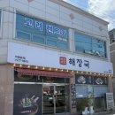 광양시청 | 광양 중동맛집 광양 시청맛집 제주세호해장국 광양점 후기