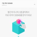 kt 반디들 데이터 500MB 받아가세요-! 이미지