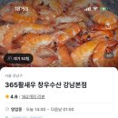 [서울/강남구청] 새우소금구이 365활새우 창우수산 웨이팅 꿀팁, 가격 후기