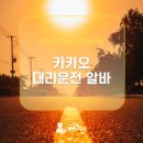 대리큰 | 카카오대리 운전 알바 실제 후기 장점과 수익 높이는 동선