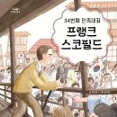 박서영(바오밥)/ 34번째 민족대표 프랭크 스코필드/ 그림 윤지경/ 고래책빵 이미지