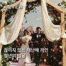 선우건축디자인 | 영화 &lt;결혼, 하겠나?(모라동)&gt; 리뷰 후기 해석 - &#39;끊이지 않는 재난에 끼인 청년의 얼굴&#39; [정보 출연진...