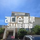 햇살마트(SM) | 세부시티 레디슨블루호텔의 장점 단점 비교