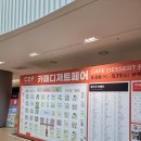(온라인)카페디저트 | [코엑스 마곡] 2025 카페디저트페어 방문 후기