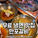 송랑로 | 양주 갈비집 맛집 만포갈비 양주 본점 후기, 갈비 주문하면 냉면이 공짜 !