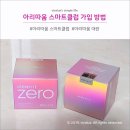 아리따움 스마트클럽 가입하고 득템 후기