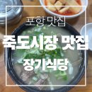 장기시장 | [포항맛집] 죽도시장 국밥 맛집, 죽도시장 소머리국밥, 포항 국밥 맛집, 죽도시장 장기식당 내돈내산 후기