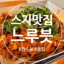 늘봄공원 화장실 | [연수동 맛집] 한식주점 스지 맛집 &lt;느루븟&gt; 후기✨내돈내산✨