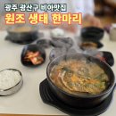 생태한마리 | 광주 광산구 비아 전통시장 맛집 원조 생태 한마리