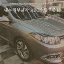 터미널 세차장 | 모종동맛집 ABC스팀세차 아산세차장 준중형 외부내부세차