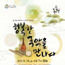 행복한 국악을 만나다 이미지