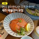 제주 애월맛집 애월연어 본점, 연어 좋아하면 무조건 추천! 아이랑 다녀온 연어초밥 맛집 후기