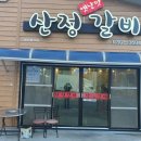 사동 | 경북 경산 사동 산정갈비 솔직 후기