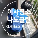 만족도가 높은 이사청소는 나노클린에서