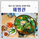 해평식당 | 대구 서구 비산동 맛집 전복감자탕이 끝내주는 [해평관] 리뷰