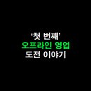 1인 광고대행사 창업, 첫 오프라인 영업 도전 후기 (ft. 블로그 마케팅)