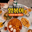 얌，맛，떡