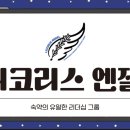 숙약 유일의 리더십그룹 🪽리코리스 엔젤🪽에서 봉사, 강연, 탐방, 친목 4마리 토끼 한 번에 잡을 리코둥이들을 모집합니다! 이미지
