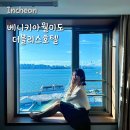 베니키아월미도더블리스호텔 | [인천] 베니키아 월미도 더블리스 호텔 오션뷰 객실 후기 야경 루프탑 바베큐 블리스마트