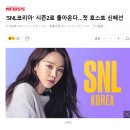 SNL코리아 시즌2 첫 호스트 + 새 크루 이미지