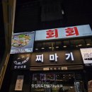 백조횟집 | 연신내횟집 회회 다녀온 후기
