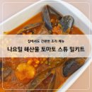 요밀 | 간편한 조리로 완성 | 나요밀 해산물 토마토 스튜 밀키트 후기