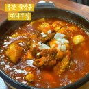 대나무집 - 강서구 화곡로58길 19-6 | 부산 중앙동 닭도리탕 대나무집, 부산 현지인 맛집 카레 닭도리탕 솔직 방문 후기
