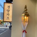 경양카츠 의정부점 이미지