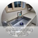 라성로 | 안산 백조 CESWSR8635 사각싱크볼 교체 설치 시공 후기