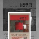 건축 살인 미스테리 소설 [이상한 집]_우케쓰 후기