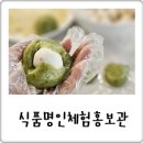 북촌 안국역 가볼만한곳 식품명인체험홍보관, 달콤쌉싸름 이연순 명인 승검초단자 만들기체험