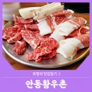 경기분당맛집 :: 미금역맛집 소고기 제일 맛있다고 소문난 안동황우촌