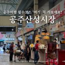 공주 여행 가볼만한곳 산성시장 전통시장 먹거리 부자떡집 후기와 주차장 정보