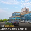 익산온천랜드 이미지