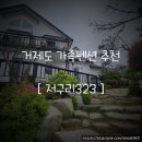 저구리323펜션 | [내돈내산] 거제 가족펜션추천 '저구리323' :: 갓 오픈한 신상펜션! 깨끗하고, 음식준비 다~해주는...