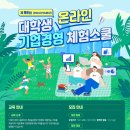 [공모전사이트] [DB] 제98회 대학생 온라인 기업경영 체험스쿨 참가자 모집 이미지