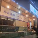 두리포차 이미지