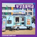 부강유치원 | 부강초등학교) 운동회 커피차 푸드트럭 케이터링 가격, 쿡앤컴퍼니