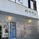 의정부 매운 라면 맛집 빨간세상 라면학교 빨간반 후기
