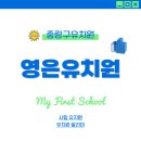영은유치원 이미지