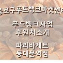 파리 바게트(동대문역점)