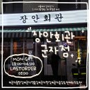 장안35 | 군자동 맛집 군자역술집 추천 [장안회관 군자점] 솔직후기